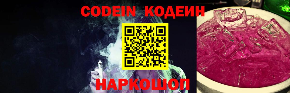 Усть-Джегута  Кодеин Purple Drank  Вход с VPN 